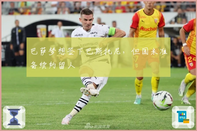 巴萨梦想签下巴斯托尼，但国米准备续约留人