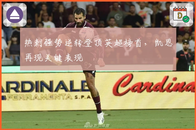 热刺强势逆转登顶英超榜首，凯恩再现关键表现