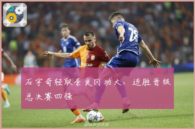 石宇奇轻取奈良冈功大，连胜晋级总决赛四强