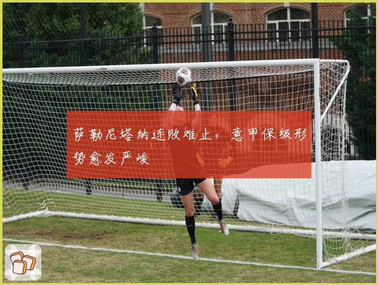 萨勒尼塔纳连败难止，意甲保级形势愈发严峻