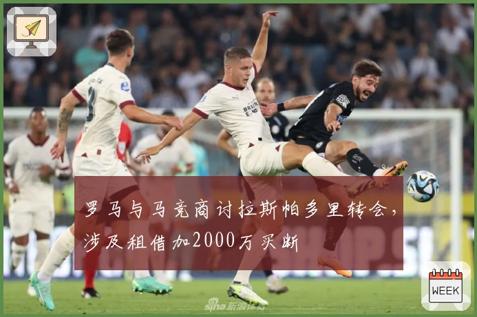 罗马与马竞商讨拉斯帕多里转会，涉及租借加2000万买断