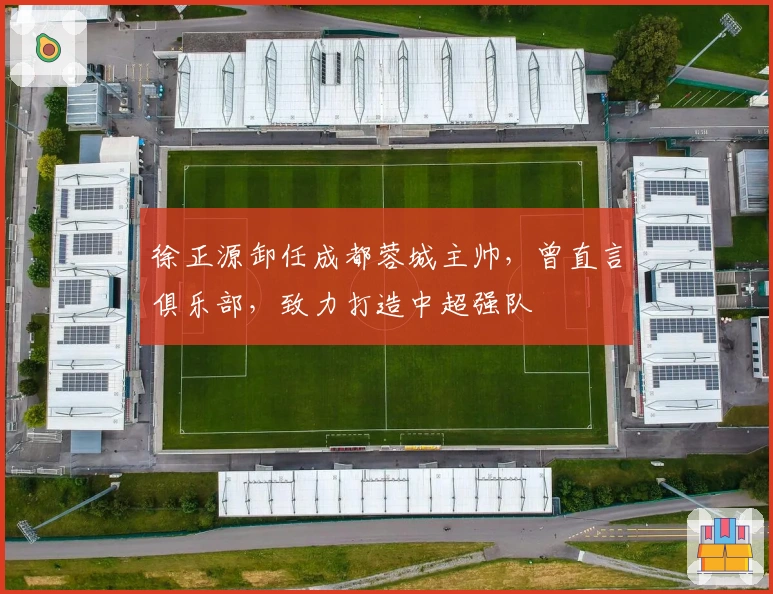 徐正源卸任成都蓉城主帅，曾直言俱乐部，致力打造中超强队