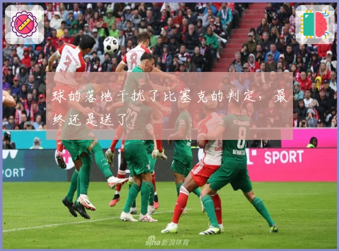 球的落地干扰了比塞克的判定，最终还是送了