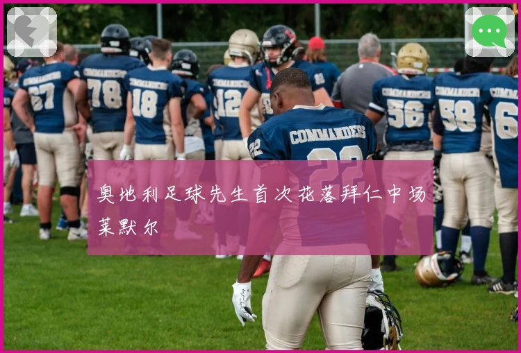 奥地利足球先生首次花落拜仁中场莱默尔