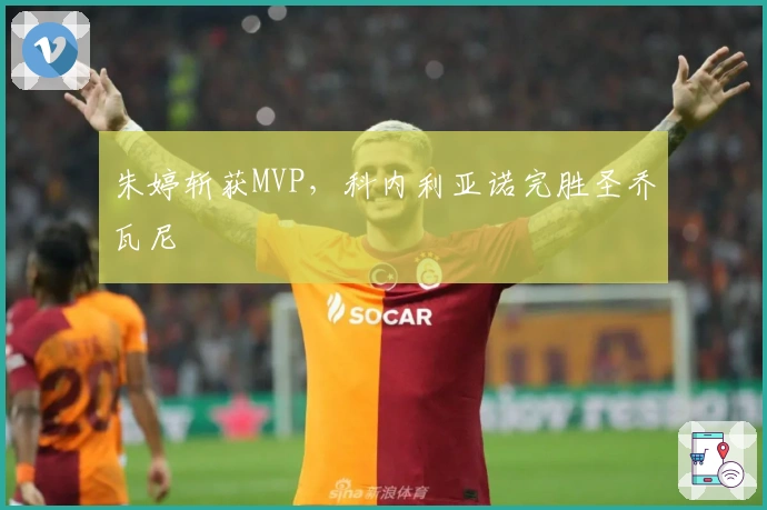 朱婷斩获MVP，科内利亚诺完胜圣乔瓦尼