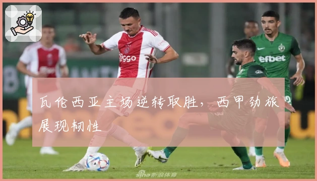 瓦伦西亚主场逆转取胜，西甲劲旅展现韧性