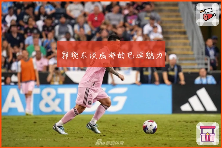 郭晓东谈成都的巴适魅力