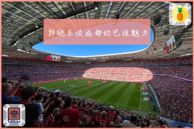 郭晓东谈成都的巴适魅力