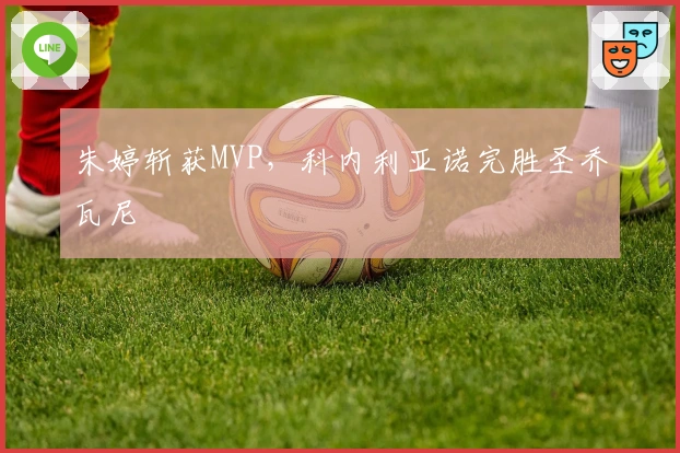 朱婷斩获MVP，科内利亚诺完胜圣乔瓦尼