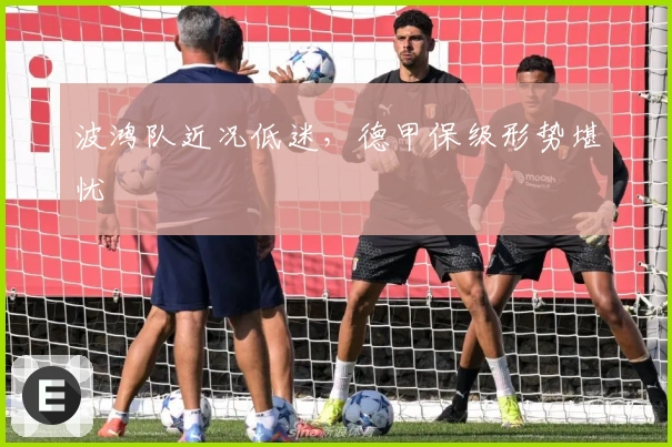 波鸿队近况低迷，德甲保级形势堪忧